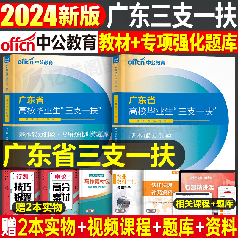 中公教育广东省三支一扶考试资料2024年中公广东基本能力测验教材一本通历年真题库试卷刷题行政职业综合题目广州笔试书行测公基24