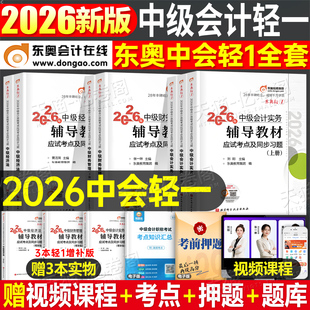 东奥中级会计轻一2026年考试轻松过关1实务经济法财务管理财管26冬奥轻二2025轻三官方教材书必刷题职称师证习题真题库章节练习题2