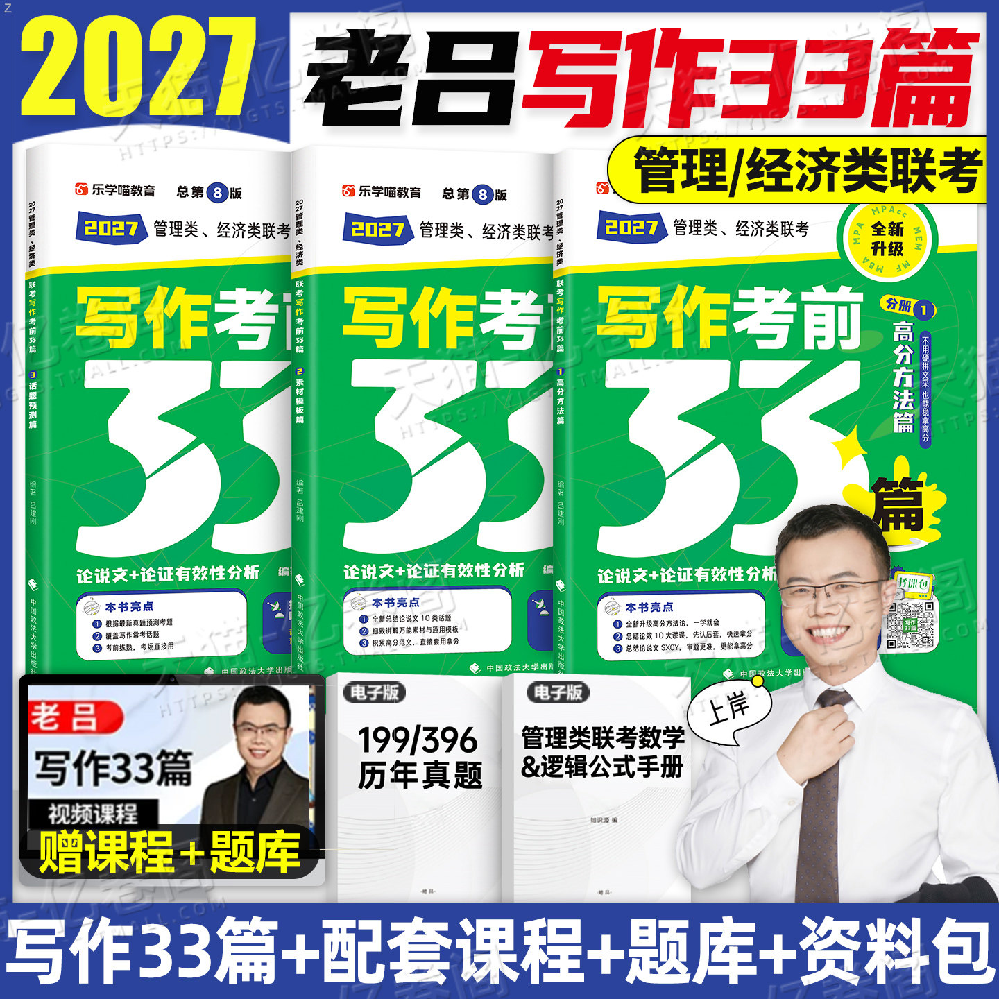 老吕写作33篇2027年考研管综199管理类联考综合能力要点7讲27逻辑mba数学396经济类母题800练2026教材书真题资料推理综推400题条充图片