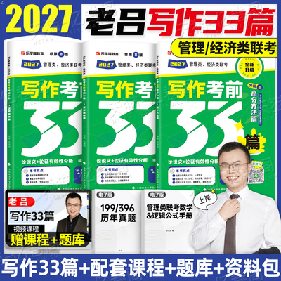 老吕写作33篇2027年考研管综199管理类联考综合能力要点7讲27逻辑mba数学七讲396经济类母题800练2026教材历年真题mpacc资料吕建刚