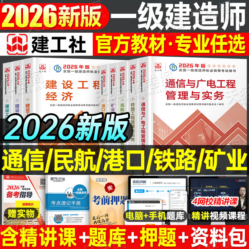 建工社备考2026年一建官方教材2025一级建造师通信与广电民航港口航道港航铁路矿业法规管理经济建筑实务历年真题库试卷26笔记课本