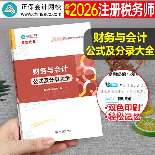 注册税务师cta考试资料财务与会计公式分录大全梦想成真2026年注税官方教材书轻一2025习题应试指南轻松过关1东奥25网课历年真题库