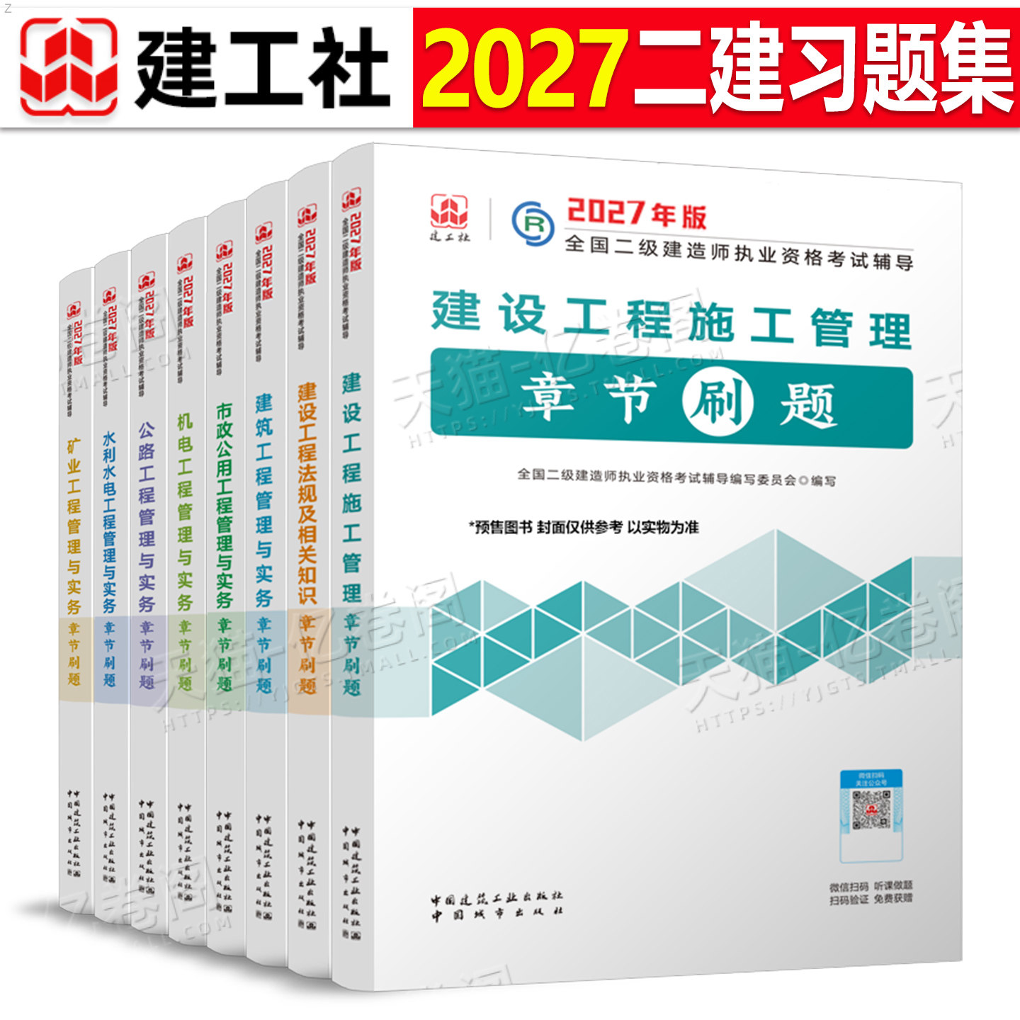 建工社2027年二级建造师考试章节刷题备考26二建习题集历年真题库教材练习题建筑市政机电公路水利实务习题必刷题试题官方模拟2026