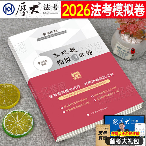 厚大法考客观题模拟模拟AB卷