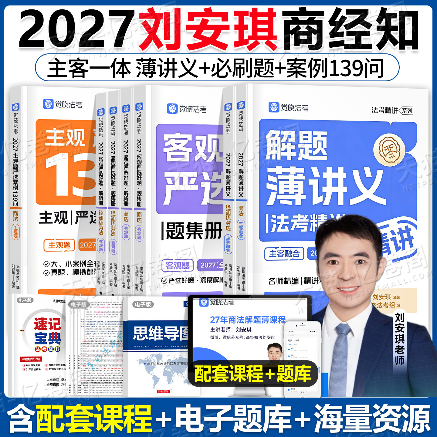 觉晓法考2027年刘安琪商经知精讲27法考全套资料薄讲义法律资格职业司法考试教材历年真题必刷题主观题客观题备考书2026徐光华应试