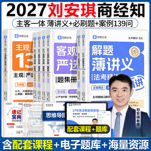 觉晓法考2027年刘安琪商经知精讲27法考全套资料薄讲义法律资格职业司法考试教材历年真题必刷题主观题客观题备考书2026徐光华应试