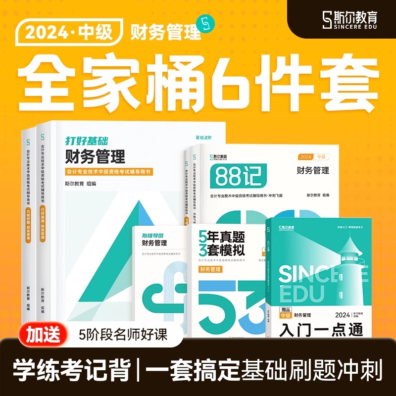 斯尔教育中级会计2024年财务管理打好基础只做好题88记必刷题考试教材书