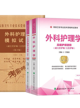 协和2026年外科护理学教材习题集模拟试卷副主任护师高级卫生资格考试书医师主任正高副高历年真题人卫版书籍习题军医神经心脏泌尿