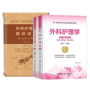 协和2025年外科护理学教材习题集模拟试卷副主任护师高级卫生资格考试书医师主任正高副高历年真题人卫版书籍习题军医神经心脏泌尿