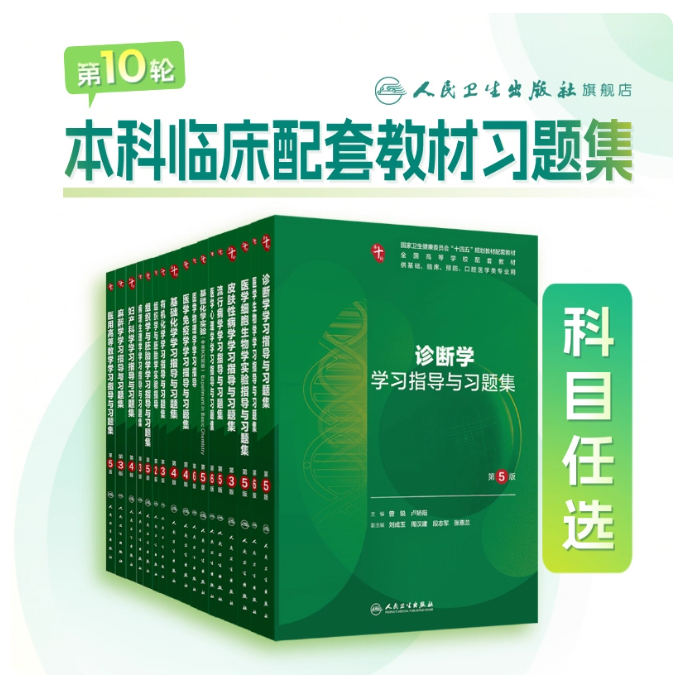 生理学学习指导与习题集人卫第十版妇产科学病理精神病10诊断局部解剖生物化学与分子外科医学统计影像免疫临床基础药理内科学有机,书籍/杂志/报纸,大学教材,淘宝优惠券,粉丝福利购,淘宝优惠卷