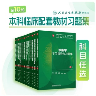 生理学学习指导与习题集人卫第十版妇产科学病理精神病10诊断局部解剖生物化学与分子外科医学统计影像免疫临床基础药理内科学有机