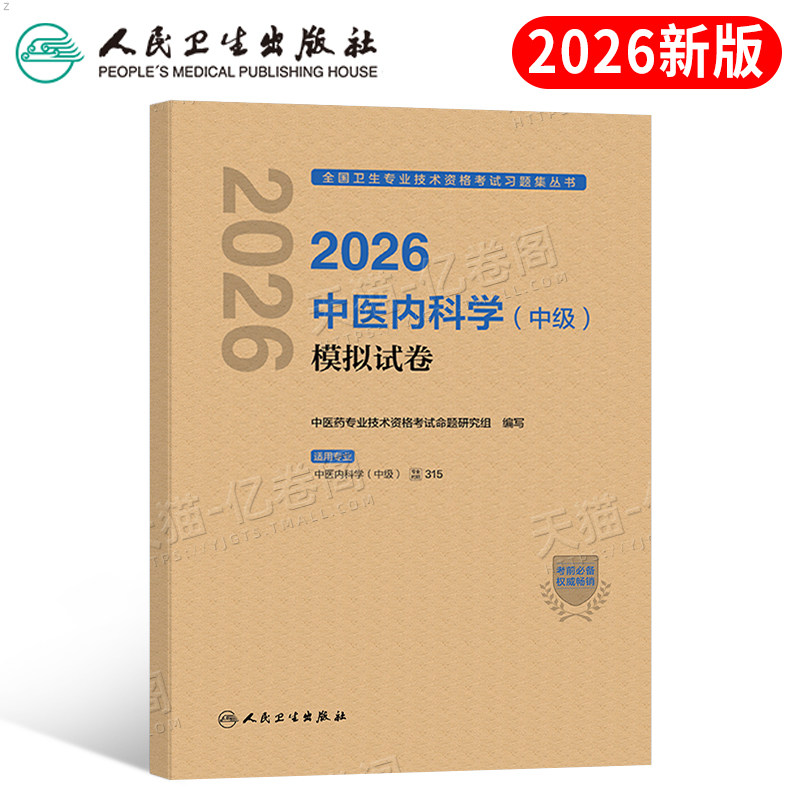 人卫版新版2026年中医内科学中级主治医师考试模拟试卷2025内科指导教材历年真题库习题试题卫生资格职称副高习题集人民出版社中药