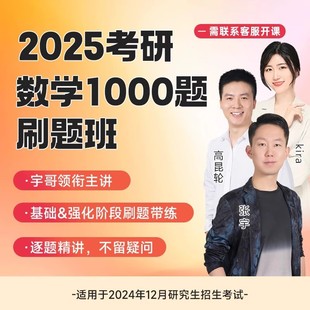 张宇1000题配套课程2026年考研习题课网课基础30讲300数学一二数三26刷题真题真刷模拟卷强化36线代27真题大全解题源一千题18高数