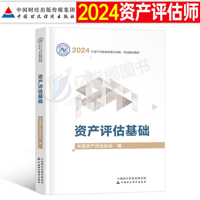 2024年资产评估师资产评估基础教材书历年真题库试卷习题24注册评估师精讲精练实务一相关知识二必刷金题正保中国财政经济出版社