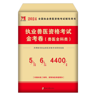 2026年执业兽医真题库历年模拟试卷职业资格证考试畜牧专业大全病理学教材书籍2025医师临床动物医学执兽刷题水生动物类易本通职业