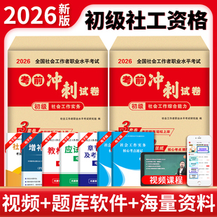 2026年初级社会工作者考前冲刺卷社工证押题模拟试卷真题库3套卷和3张纸初级社工考试实务和综合能力刷题资料必刷题助理师密押卷