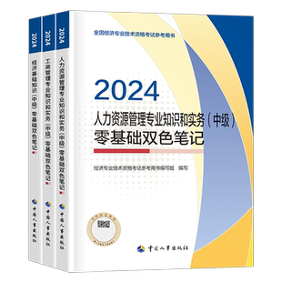 备考2026年中级经济师零基础双色笔记2025考试教材基础人力资源工商管理财政税收金融真题库试卷讲义官方三色模拟题26过包速记口诀