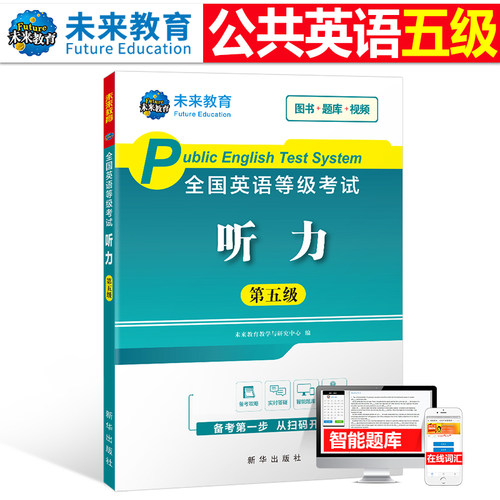 未来教育2026年全国公共英语等级考试五级pets5级听力专项训练教材历年真题模拟试卷2025笔试专升本三级词汇单词口语教程pets第五