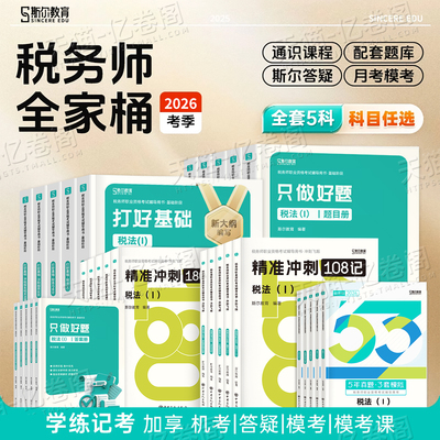 斯尔2026年注册税务师考试打好基础只做好题108记练习题53历年真题模拟押题26税法一税二财务与会计涉税服务实务法律教材资料2025