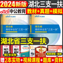 中公教育2024年湖北三支一扶考试资料湖北省专用教材书历年真题库模拟试卷中公一本通24粉笔网课公共基础知识刷题申论职业能力测试