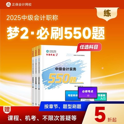 正保2025年中级会计师必刷550题实务经济法财管必刷题历年真题库试卷25职称考试教材章节练习题模拟题习题刷题官方母题大招解题押
