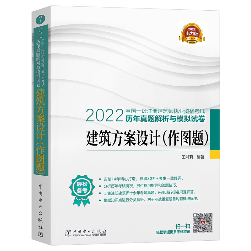 一级注册建筑师2022年考试教材建筑方案设计作图题历年真题解析与模拟试卷环球网校视频课程建筑设计师全国电力版2023一注书籍课件