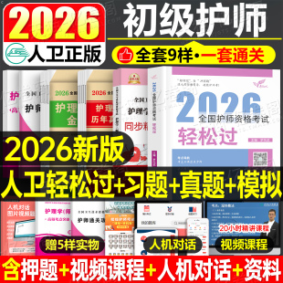 社2025雪狐狸 轻松过26护师资格考试教材书历年真题库模拟卷习题集资料人民卫生出版 预售分批发 护师备考2026年初级护理学师人卫版
