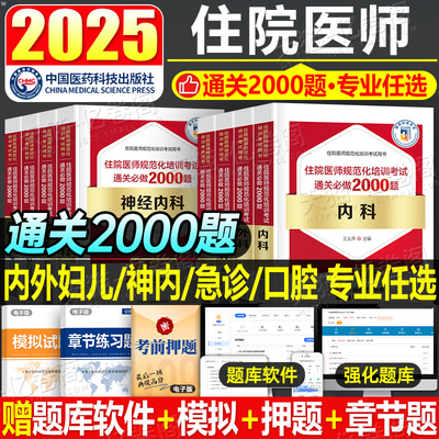 住院医师规范化培训通关必做2000题规培教材题库神经内科全科医学外科内科学儿科妇产科口腔全科急诊科手册结业麻醉习题集指导用书