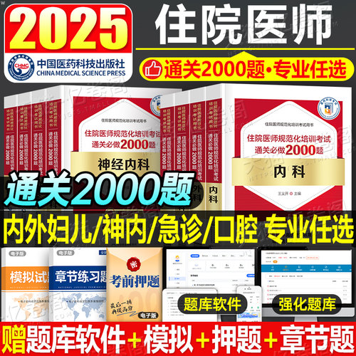 住院医师规范化培训通关必做2000题规培教材题库神经内科全科医学外科内科学儿科妇产科口腔全科急诊科手册结业麻醉习题集指导用书