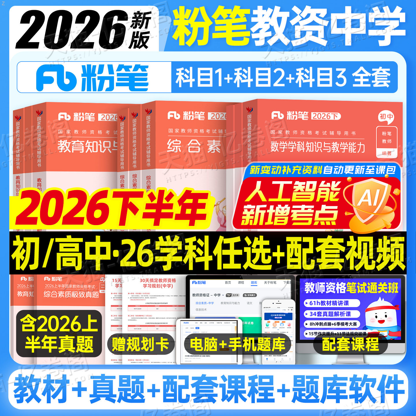 粉笔教资考试书籍2026年下半年中学教师证资格教材真题26初中高中笔试资料上半年英语数学语文音乐美术历史政治化学物理体育科目三