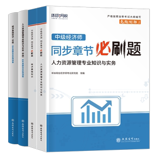 环球网校2026年中级经济师章节习题集必刷题基础知识人力资源工商管理建筑金融财税教材2025历年真题库试卷刷题练习题模拟题押题26
