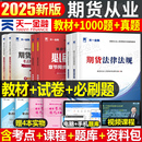 天一金融期货从业资格考试2026年期货资格证官方教材书历年真题试卷必刷题2025期货及其他衍生品基础知识法律法规市场技术分析书籍