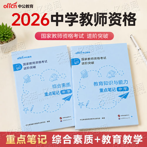 中学教师证资格考试书籍2026年下半年核心考点重点笔记背诵26上半年初中高中教资数学语文英语资料学霸教材真题知识点科一科目二