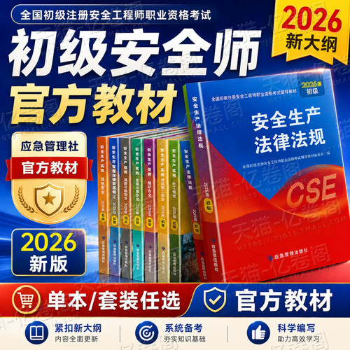 应急管理出版社初级安全注册工程师2026年官方教材历年真题库试卷2025中级注安师安全师考试化工其他建筑习题集道路运输煤矿资料书