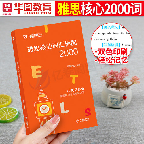 雅思核心词汇2000华图2026年雅思英语考试用书学习资料教材官方真题单词书核心口袋书剑桥真经口语听力阅读题库写作百词斩胜经2025