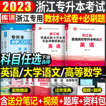 库课2023年浙江省专升本考试英语大学语文高等数学教材历年真题库考前冲刺模拟试卷必刷2000题文科理科复习资料24成人高考高数2024