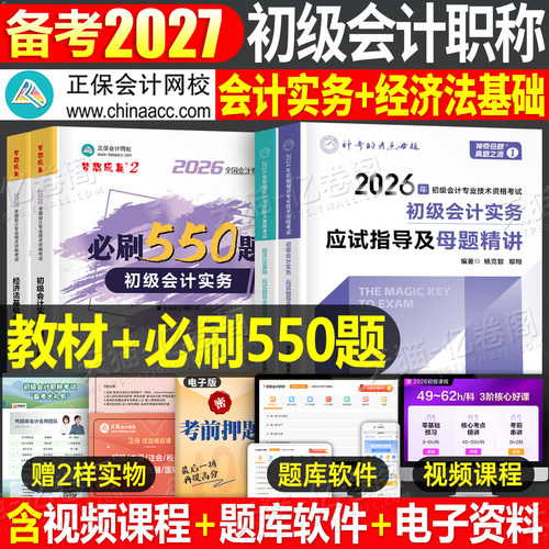 初级会计师职称备考2027年教材书应试指导母题550题必刷题2026初会考试历年真题试卷实务和经济法基础刷题27官方章节练习题资料