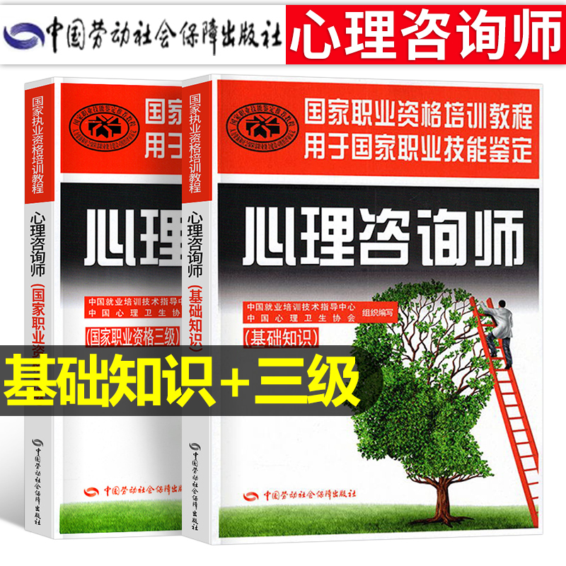 2024年心理学咨询师考试基础知识二级三级官方教材书历年真题库试卷习题案例集国家职业资格证统编培训教程心里技能书籍人社部心理 书籍/杂志/报纸 大学教材 原图主图