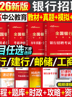 全国银行招聘考试一本通教材真题库2026年中公秋招笔试资料工商农业建设中国人民邮储建行央行农商行工行农行中行交通校招2025招商