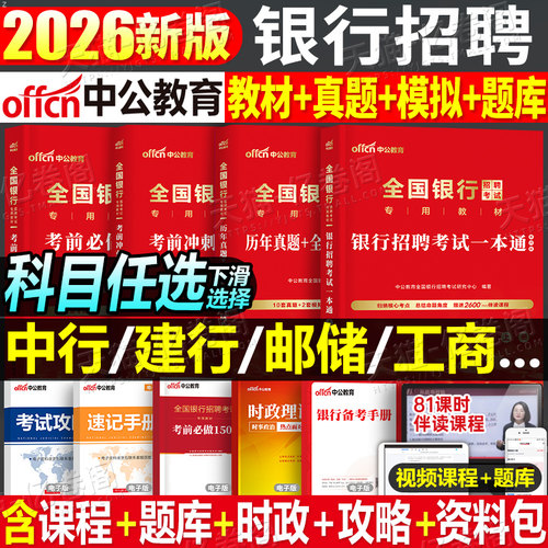 全国银行招聘考试一本通