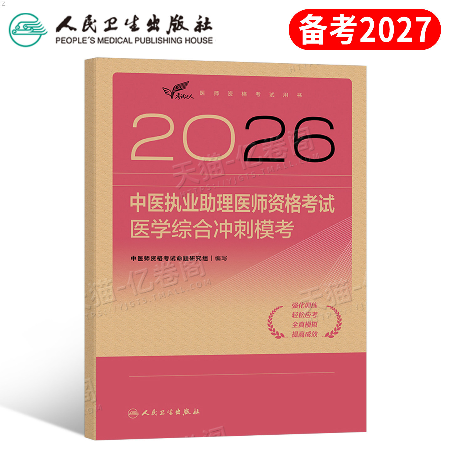 人卫版2027年中医执业助理医师资格考试医学综合冲刺模考题库模拟试卷预测卷2026教材习题刷题试题金典实践技能职业证医考执医真题