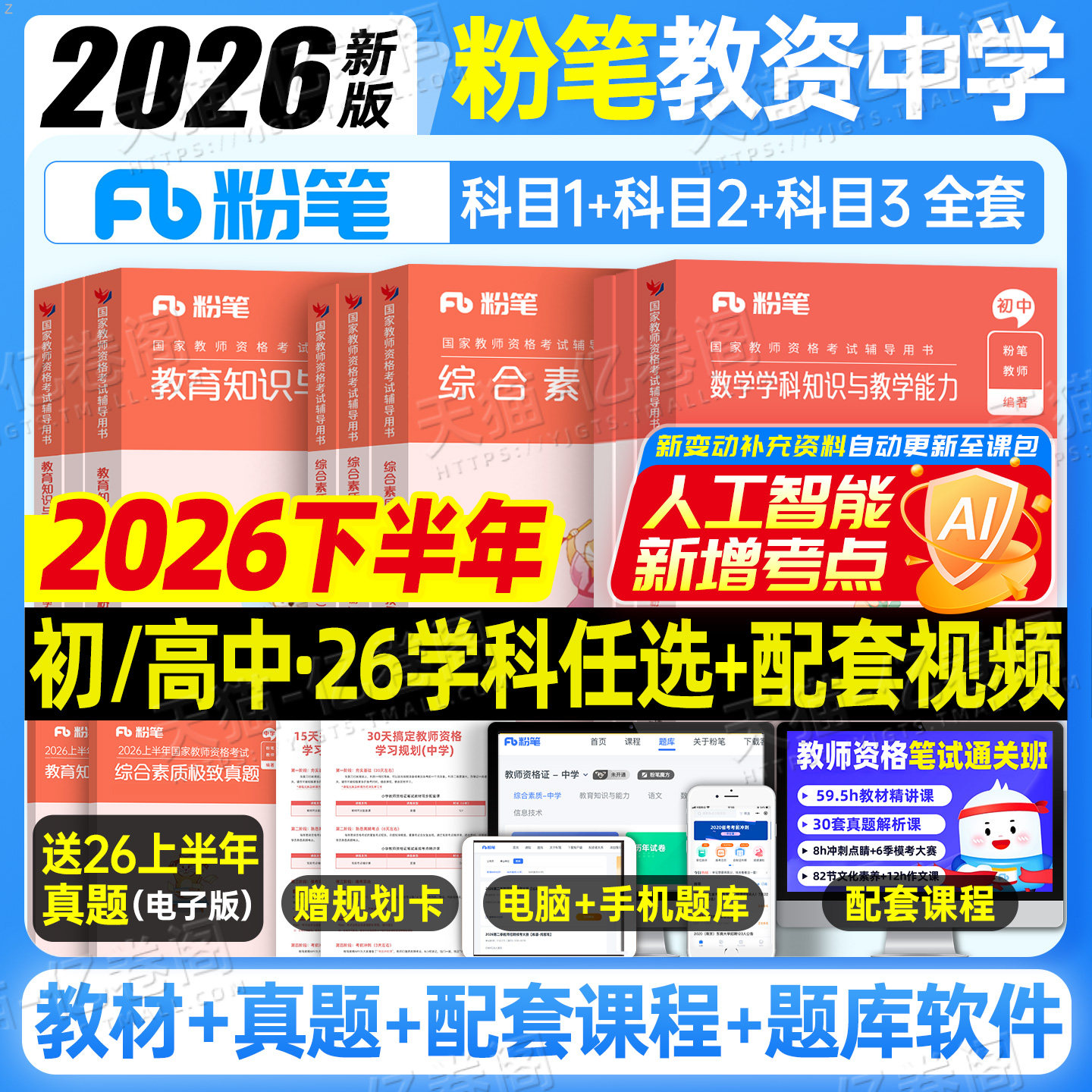 粉笔教资考试书籍2026年下半年中学教师证资格教材真题26初中高中笔试资料上半年英语数学语文音乐美术历史政治化学物理体育科目三