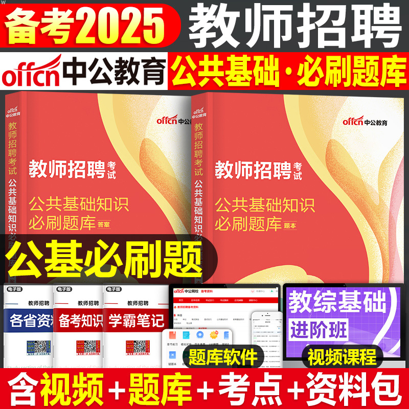 教师招聘公共基础知识必刷题库