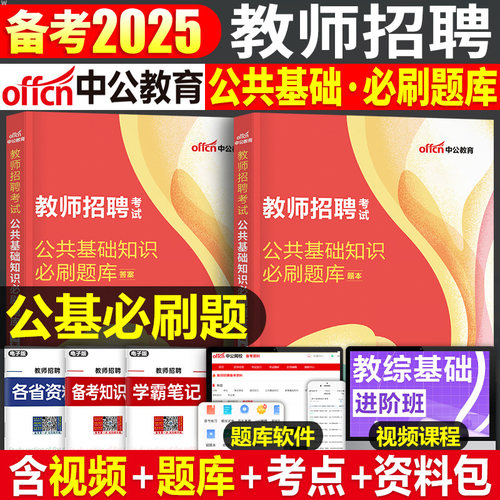 教师招聘公共基础知识必刷题库