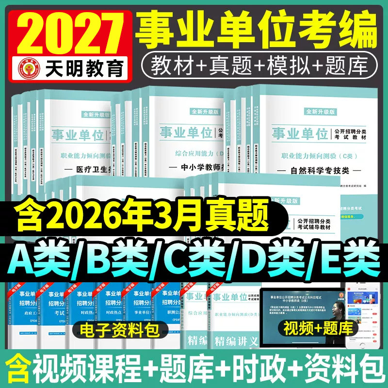 备考2027年事业单位联考招聘考试用书教材真题模拟试卷a类事业编b综合应用和职业能力倾向测验c联考e刷题d护理医疗卫生山东广西26