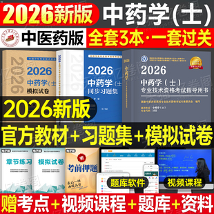 中医药主管中药士2026年中药学中级职称资格考试书指导教材人卫习题集模拟试卷初级职称药剂师士历年真题军医中药药剂师中药学