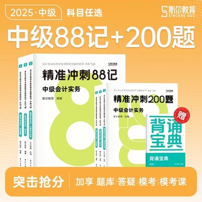 斯尔教育中级会计2025年冲刺88记必刷题25实务财管经济法财务管理职称考试教材刷题历年真题库53三色笔记习题斯尔思维导图押题密卷