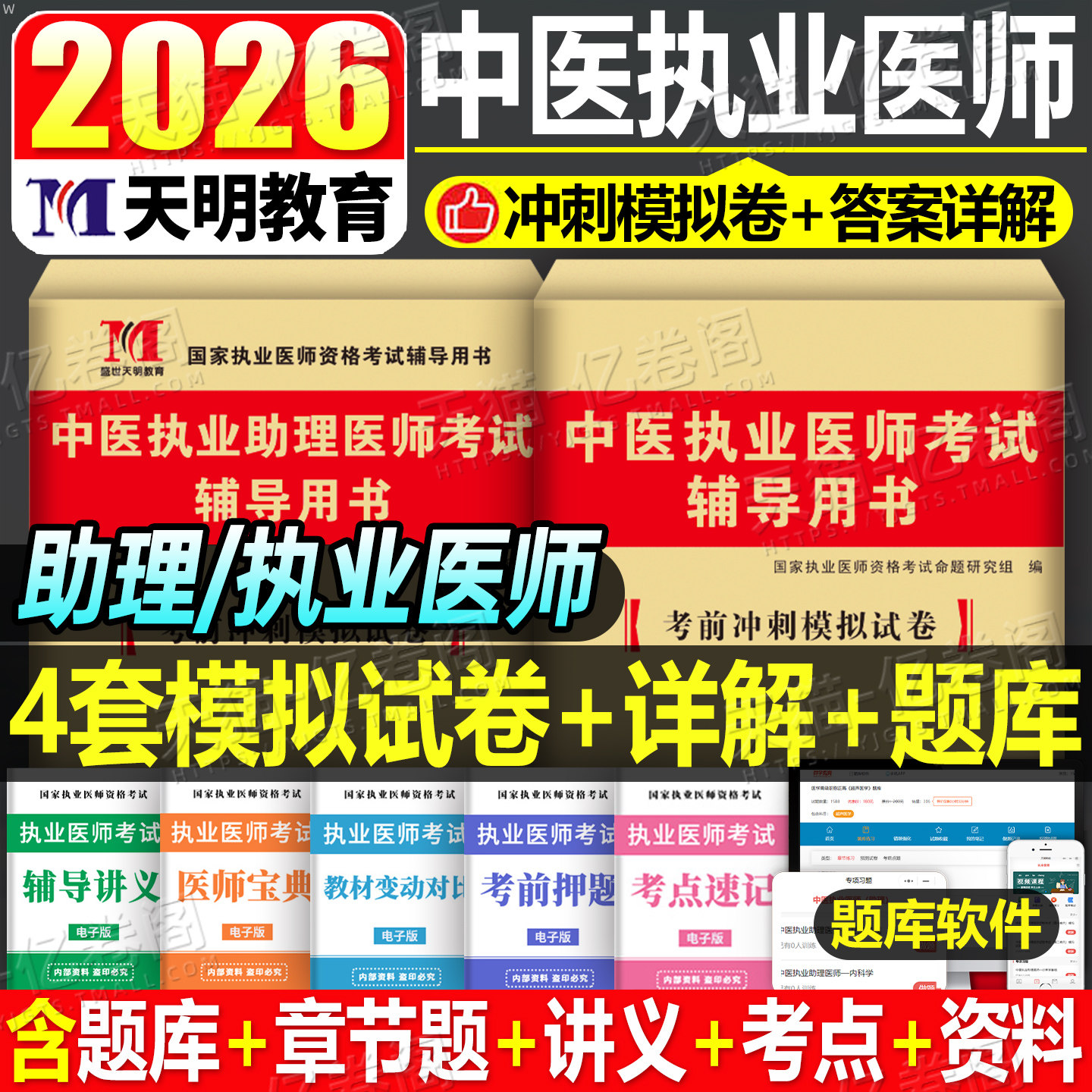 2026年中医执业助理医师资格考试历年题库模拟试卷笔试刷题2025国家职业执医证教材习题集试题真贺银成技能昭昭医考人卫版指导二试图片
