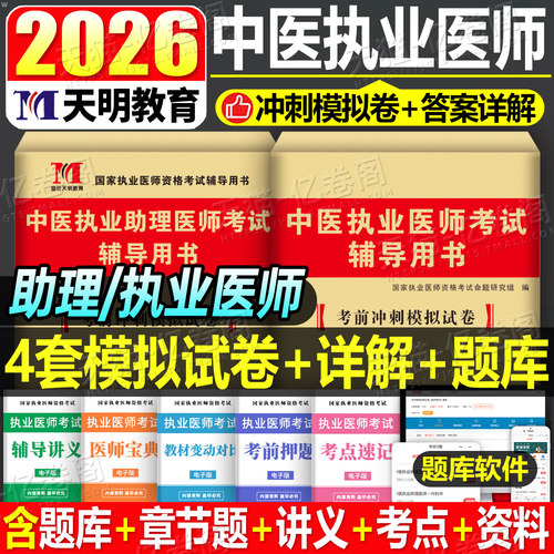 2026年中医执业助理医师资格考试历年真题库模拟试卷笔试刷题2025国家职业执医证教材习题集试题贺银成技能昭昭医考人卫版指导二试