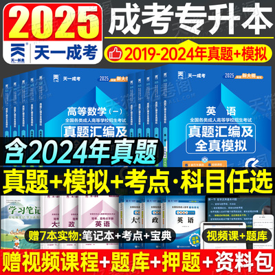 天一成考2025年成人高考专升本考试历年真题模拟试卷必刷题大学语文英语数学高数政治医学综合民法艺术概论生态学基础复习资料2026